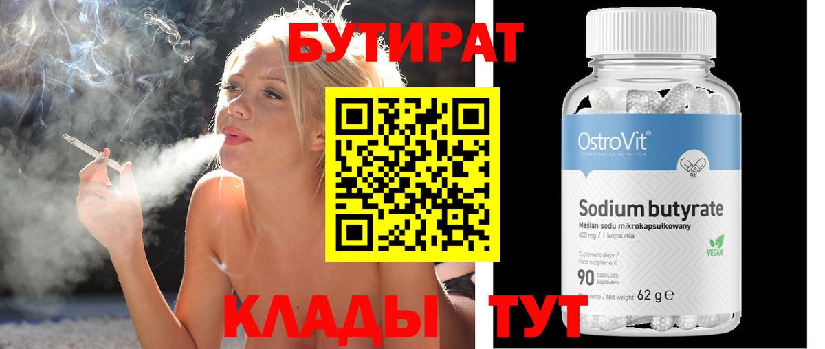БУТИРАТ 1.4BDO  БУТИРАТ  Усинск  Вход с VPN 